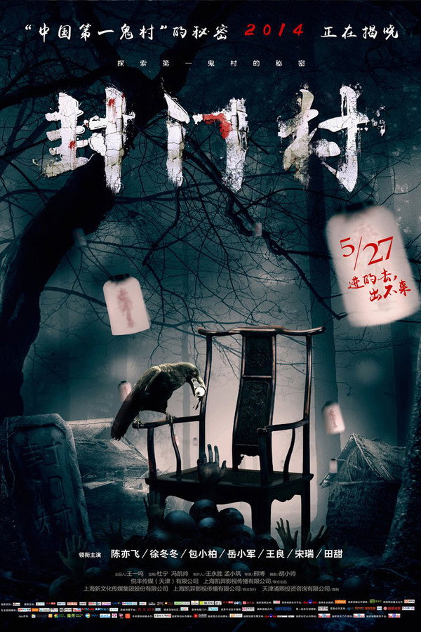 封门村