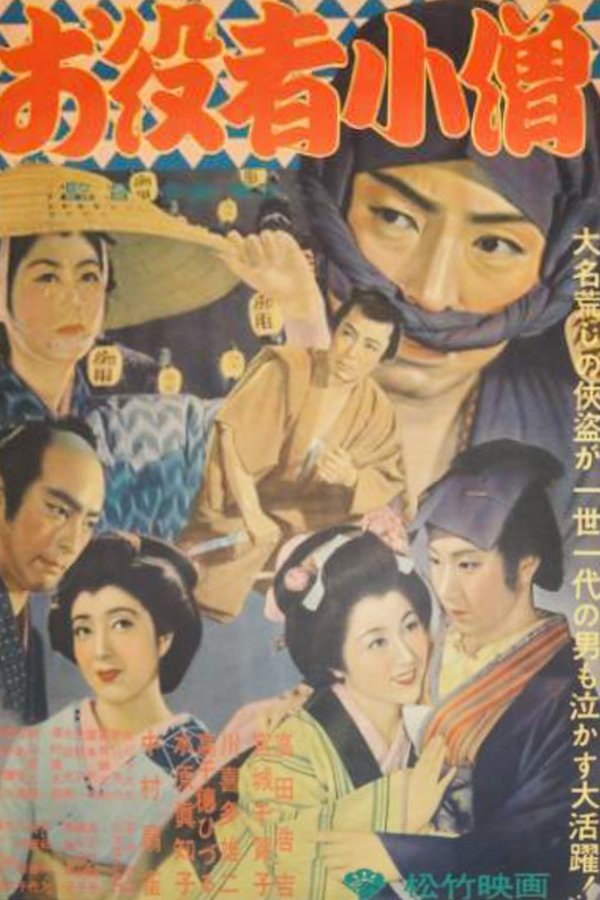 お役者小僧
