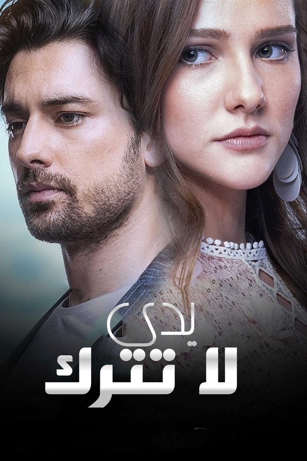 AR - مسلسل لا تترك يدي