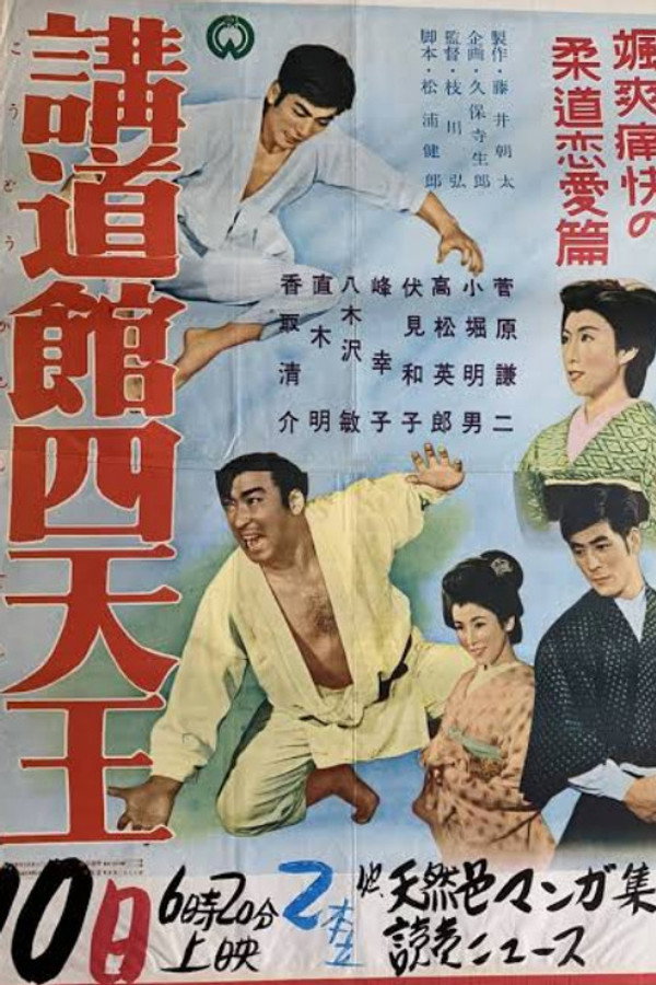 讲道馆四天王
