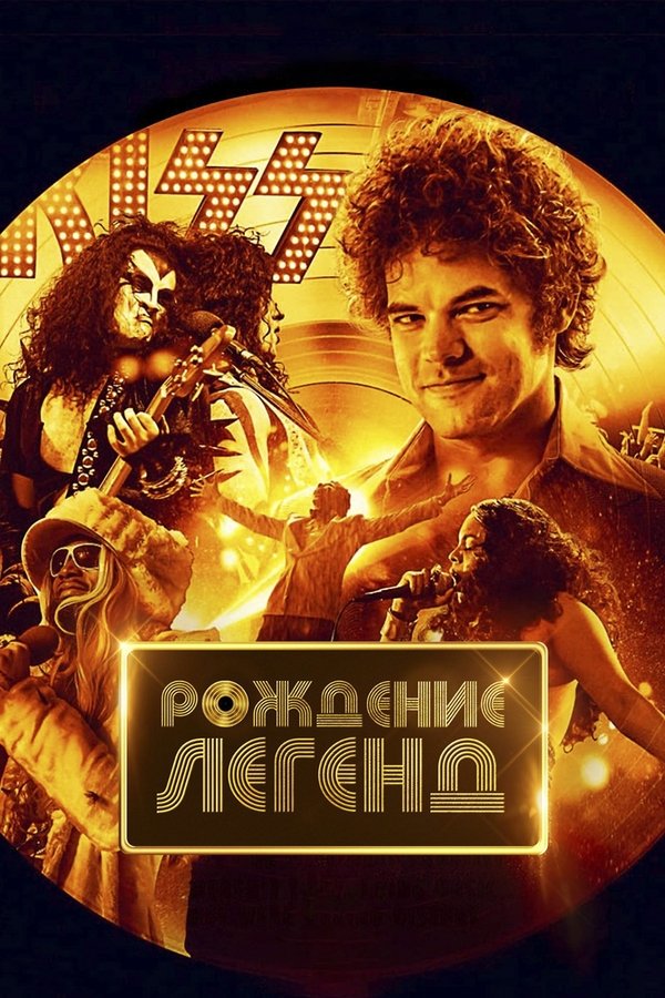 RU - Рождение легенд (2023)