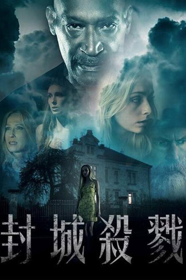 禁闭期在闹鬼