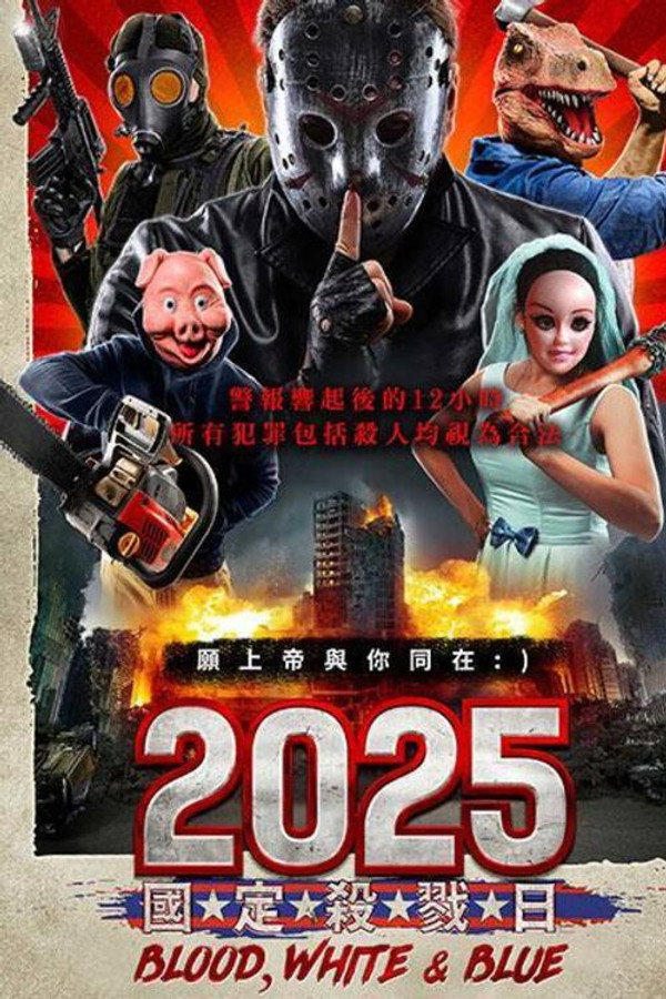 国定杀戮日（2025）