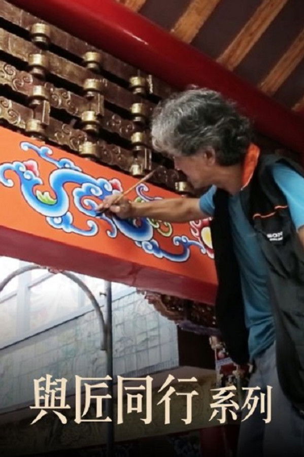 與匠同行