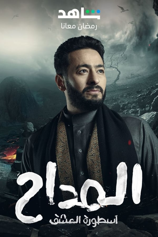 المداح. Episode 1 of Season 4.