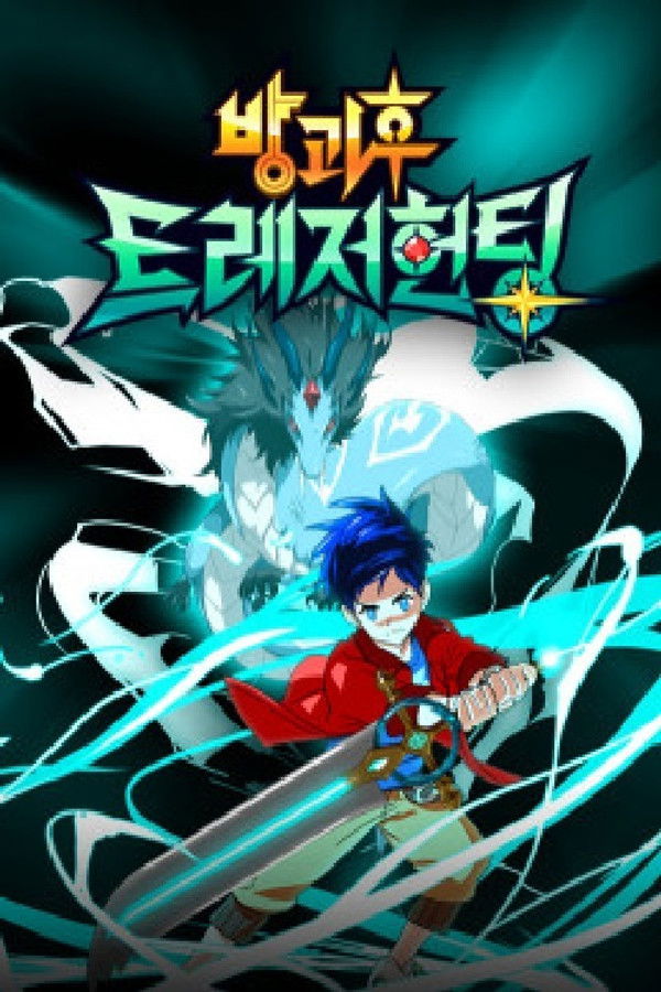 방과후 트레저 헌팅