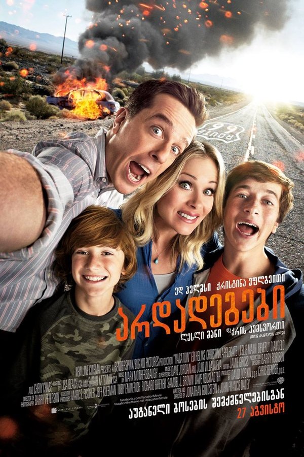 არდადაგები / Vacation (ქართულად) (2015)