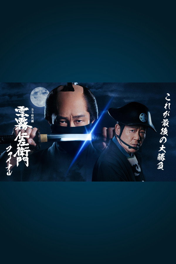 云雾仁左卫门第7季