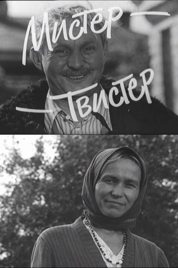 Мистер-Твистер