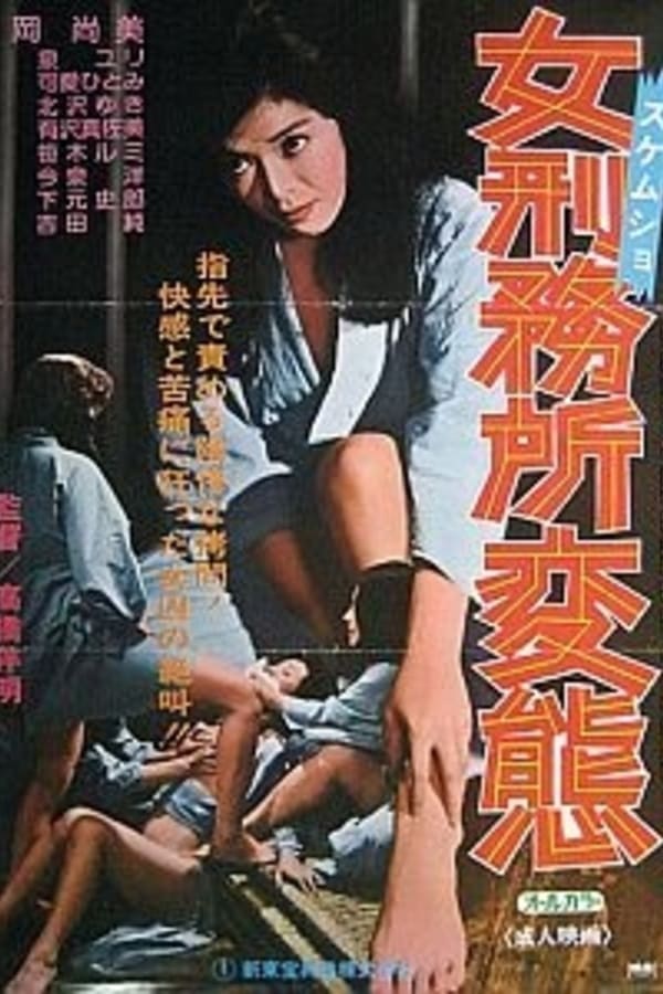 女刑務所　変態