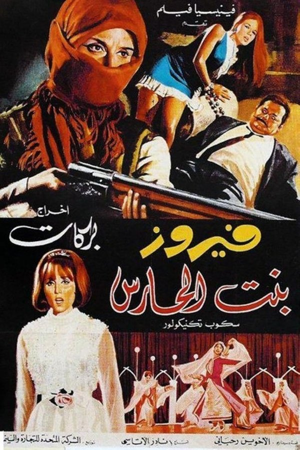 AR - بنت الحارس
