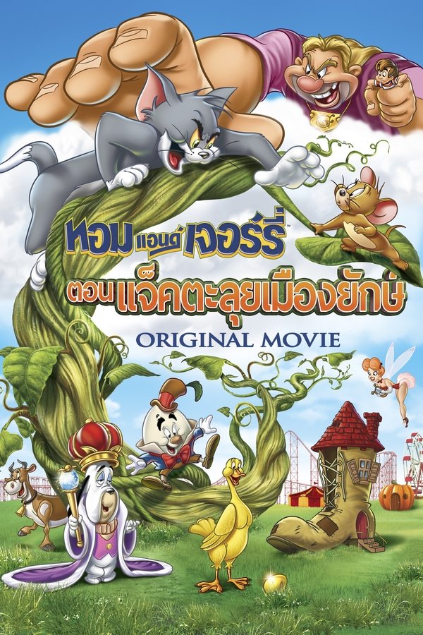 Tom and Jerry s Giant Adventure ทอม แอนด์ เจอร์รี่ ตอน แจ็คตะลุยเมืองยักษ์ 2013 พากย์ไทย