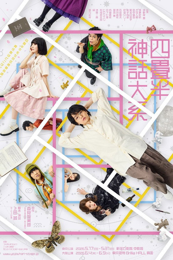舞台 『四畳半神话大系』