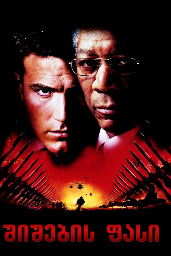შიშის საფასური / The Sum of All Fears (ქართულად) (2002)