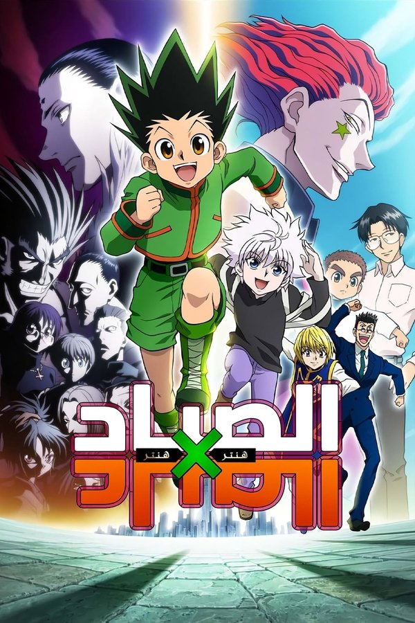 AR-ANM-D - Hunter x Hunter (2011) مدبلج