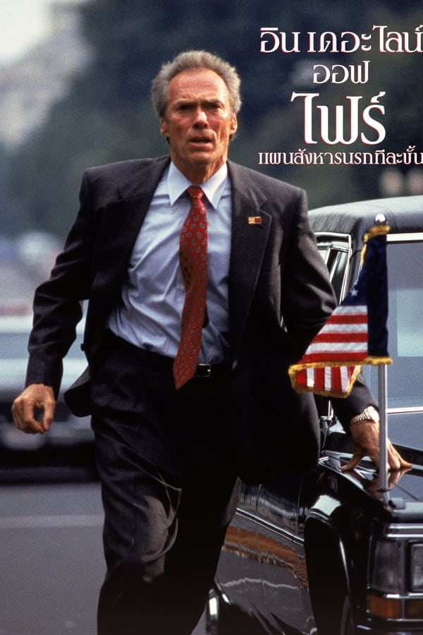 In the Line of Fire แผนสังหารนรกทีละขั้น 1993 พากย์ไทย