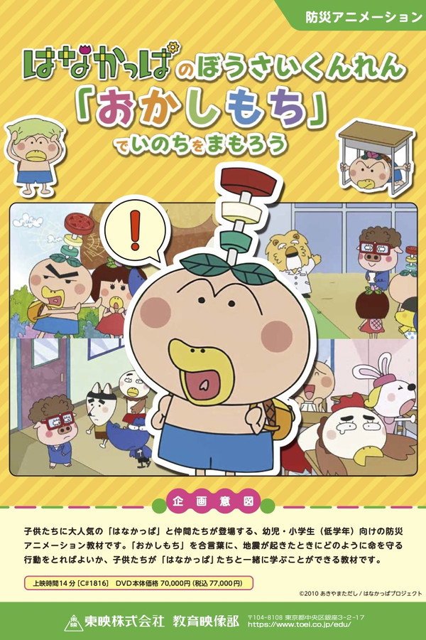 はなかっぱのぼうさいくんれん「おかしもち」でいのちをまもろう OVA