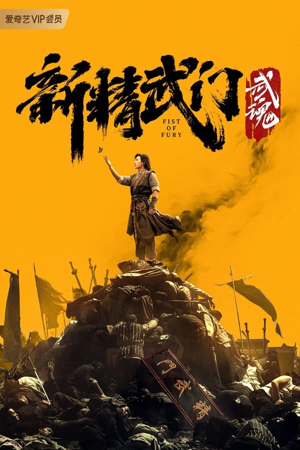 Tân Tinh Võ Môn: Võ Hồn – Fist of Fury Soul (2021)
