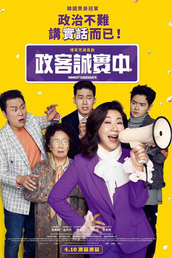 正直的候选人