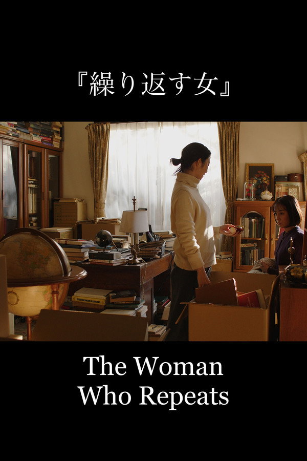 缲り返す女