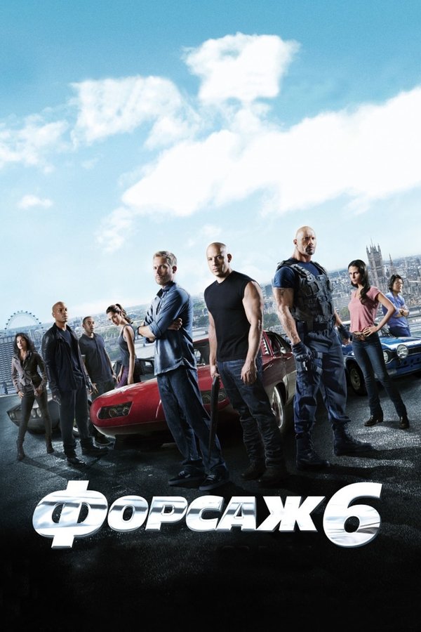 RU - Fast & Furious 6 (2013)