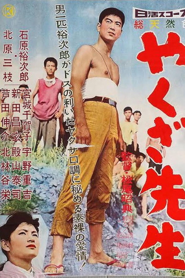 やくざ先生