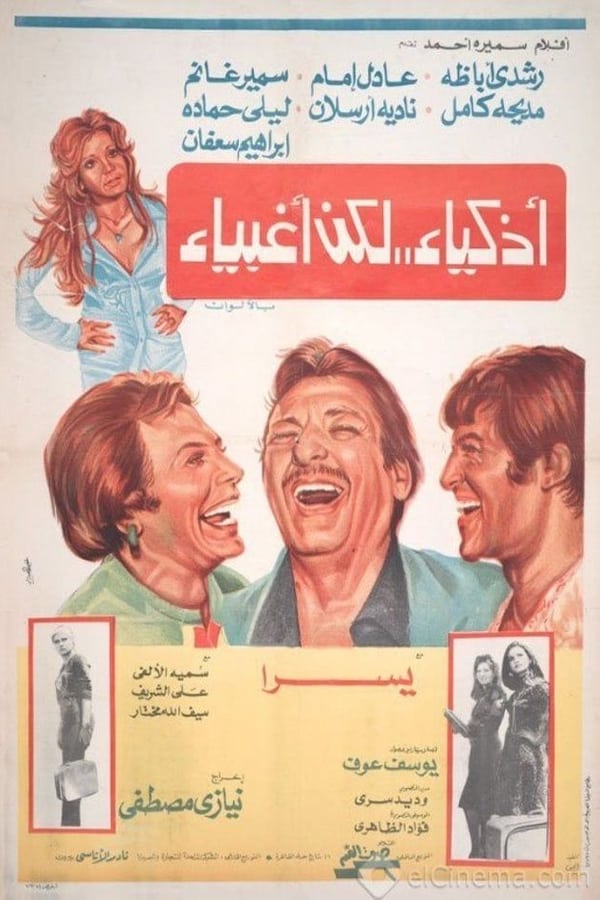 TVplus AR - أذكياء لكن أغبياء  (1980)