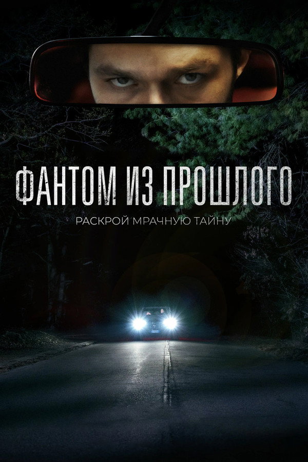 RU - Фантом из прошлого (2022)