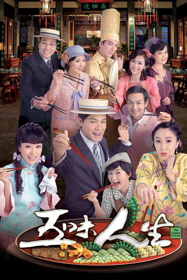 五味人生