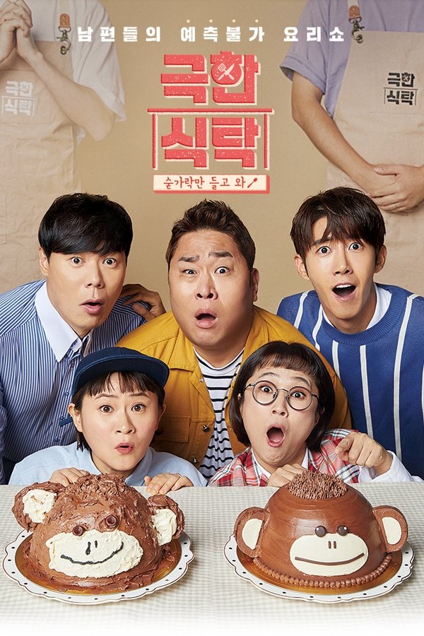극한식탁