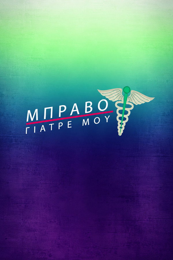 Μπράβο Γιατρέ μου