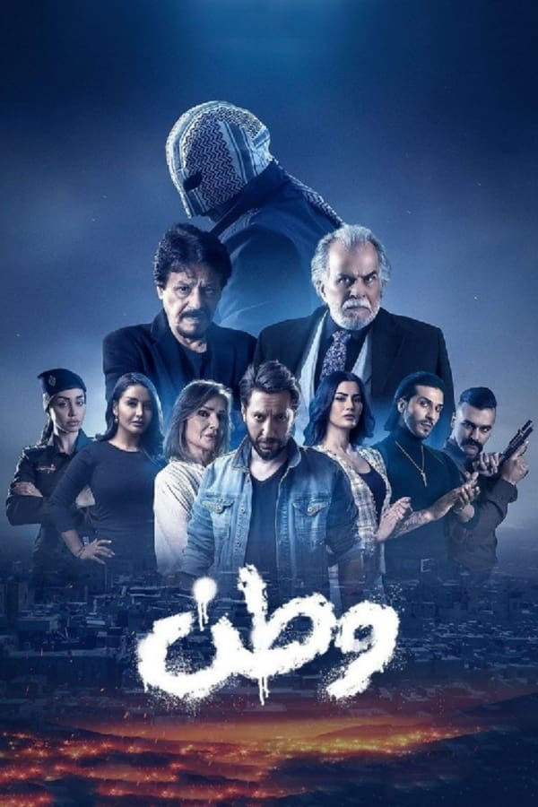 AR - مسلسل وطن ج2