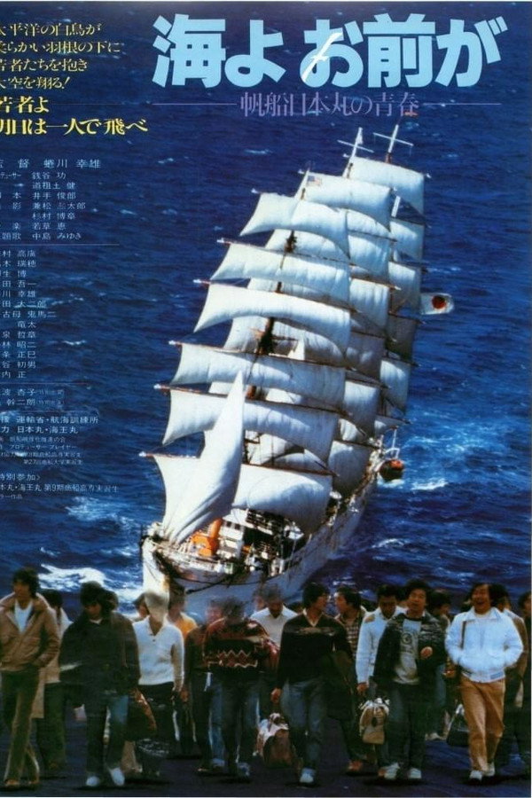 海よお前が 帆船日本丸の青春