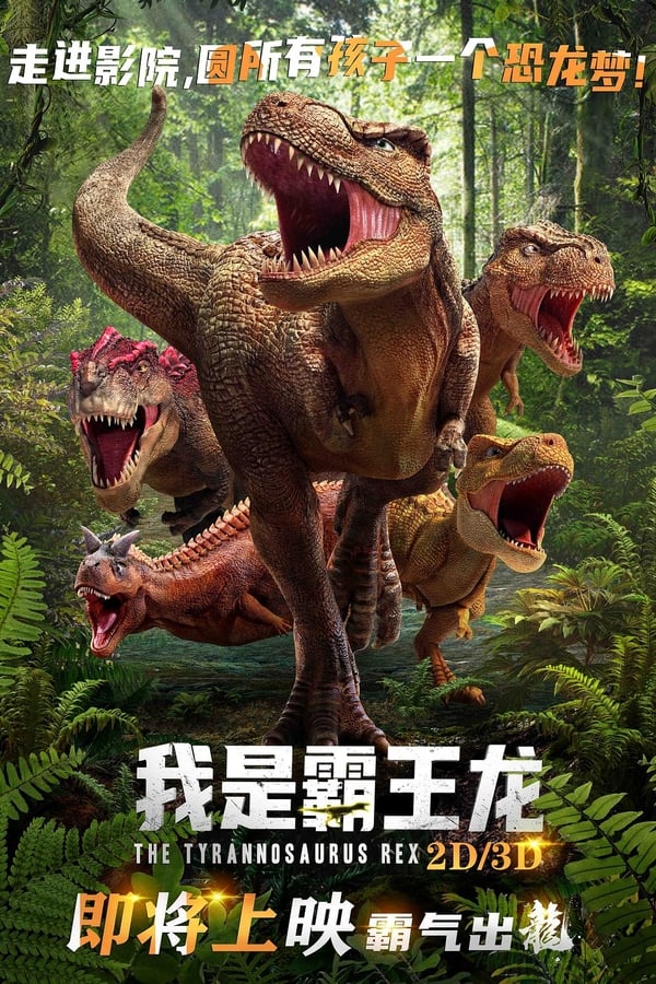 我是霸王龙 – The Tyrannosaurus Rex (2022)