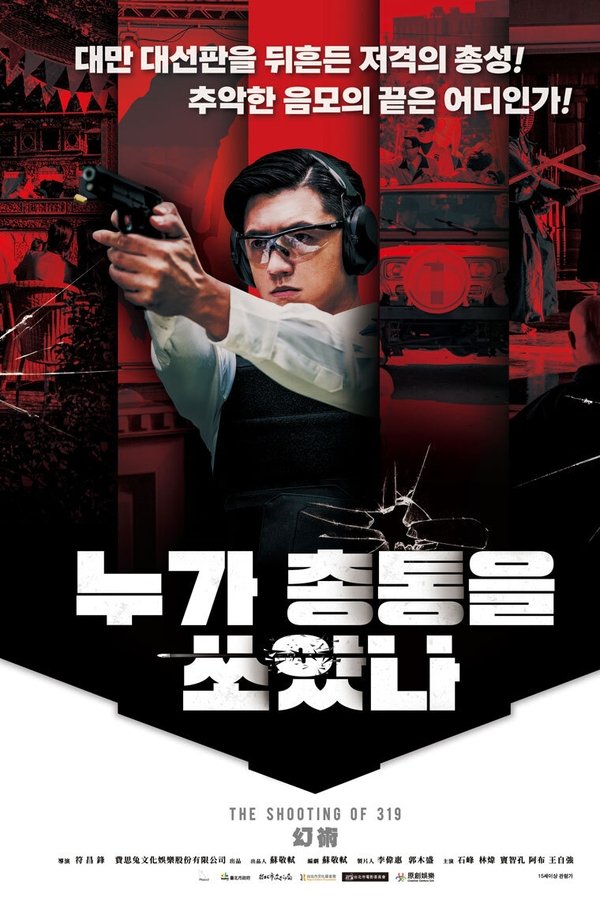 누가 총통을 쏘았나