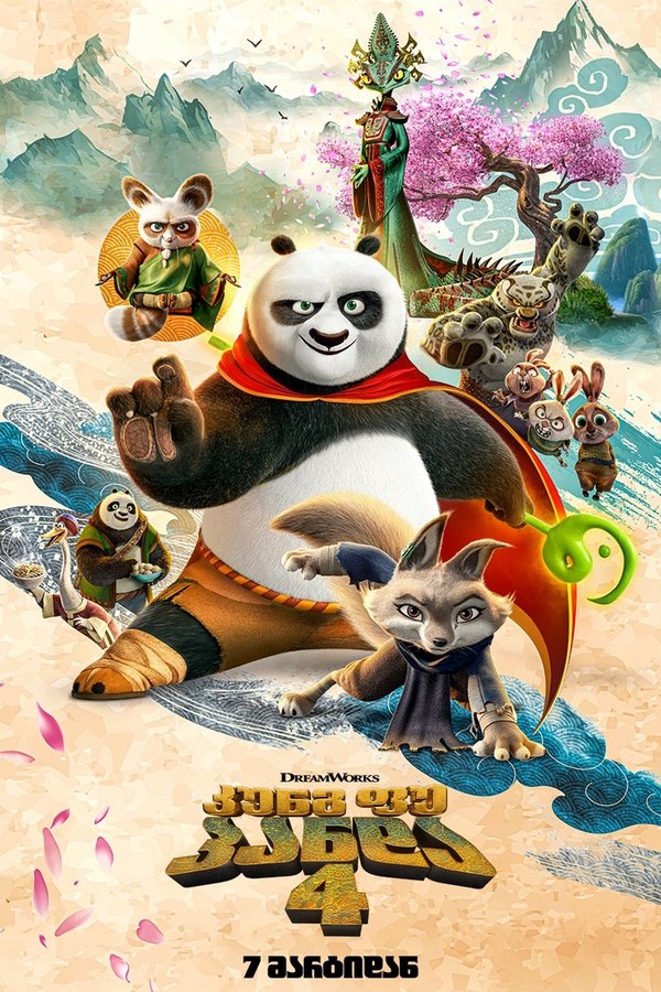 კუნგ ფუ პანდა 4 / Kung Fu Panda 4 (ქართულად) (უფასოდ) (2024)