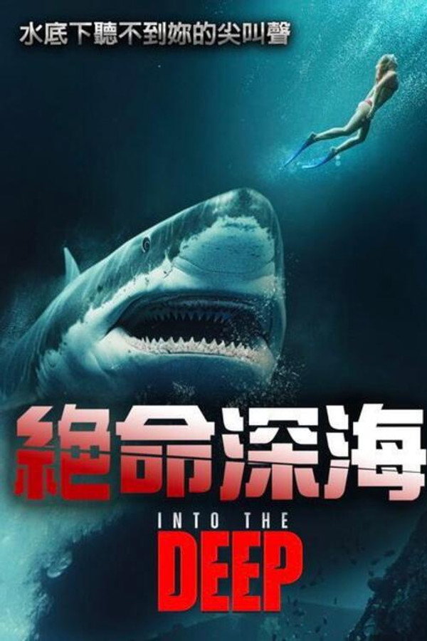 堕入深渊