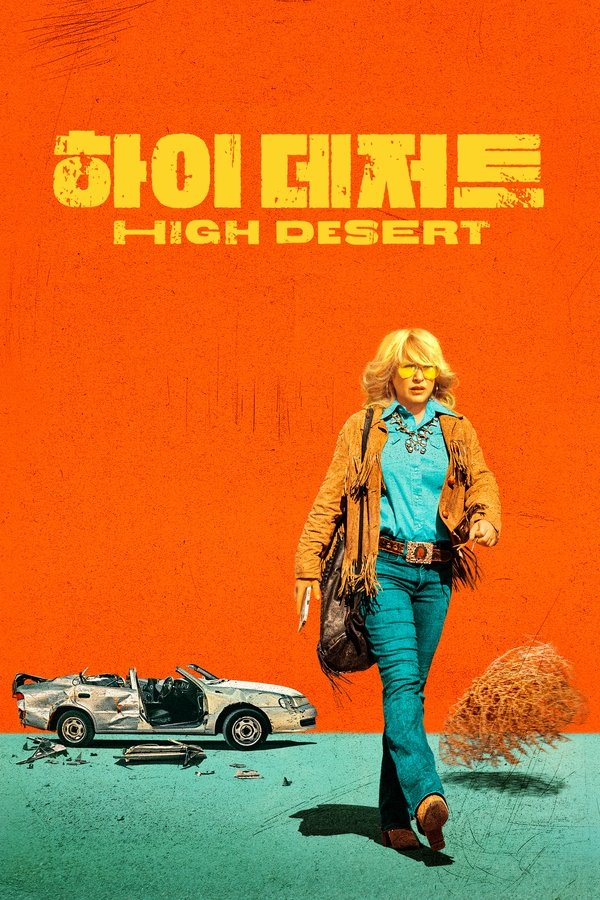 ‘하이 데저트’ – High Desert