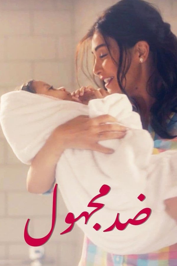 AR - مسلسل ضد مجهول
