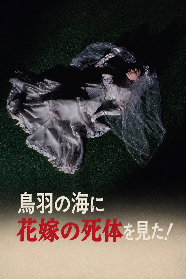 鸟羽の海に花嫁の死体を见た!
