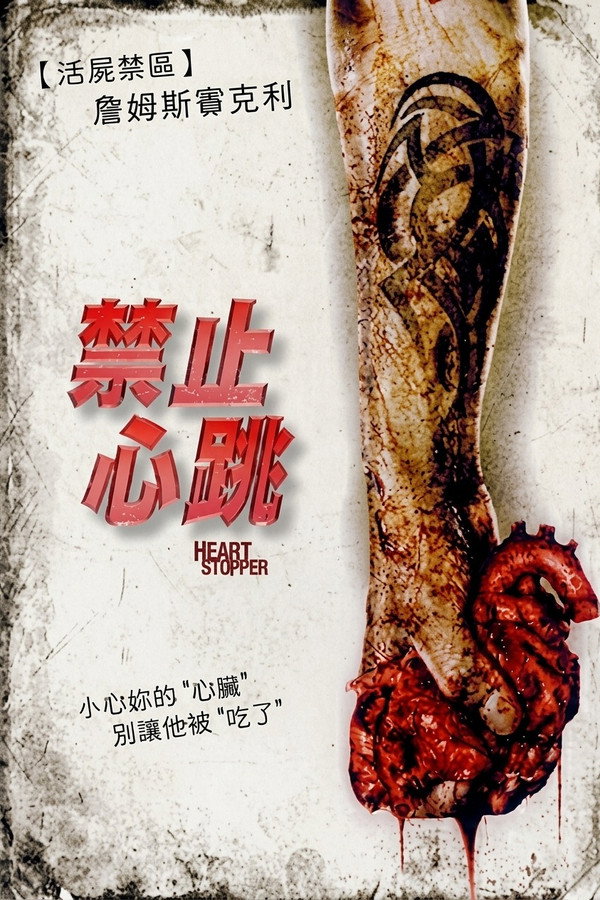 禁止心跳