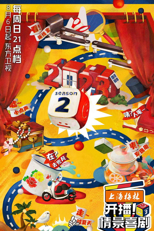 开播!情景喜剧第2季