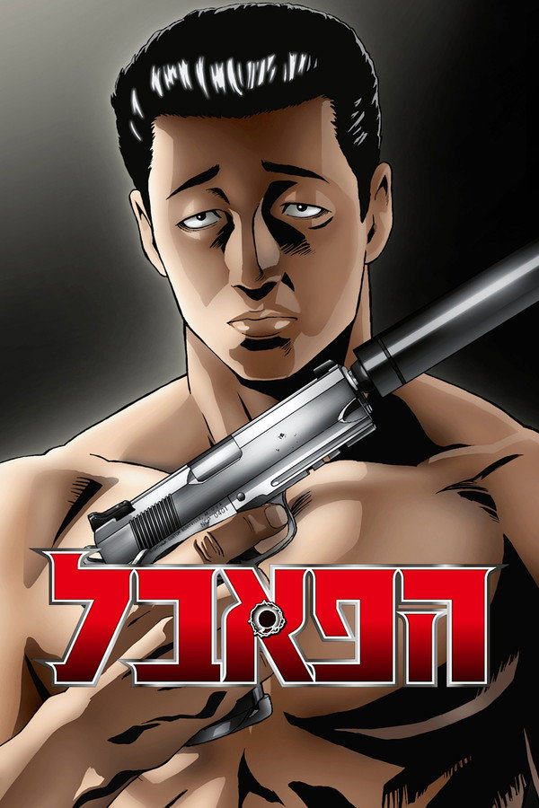 IL - The Fable הפאבל (2024) (JP)