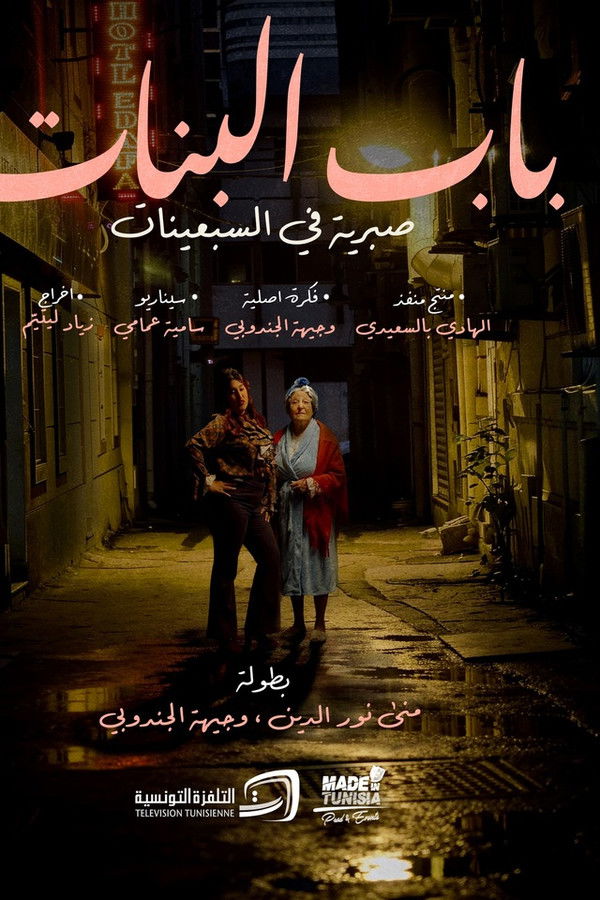 AR - مسلسل باب البنات