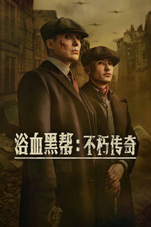 浴血黑帮：不死之人