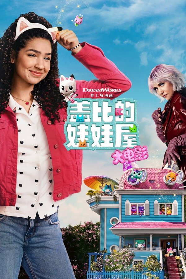 盖比的娃娃屋大电影
