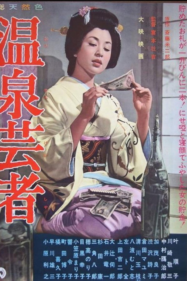 温泉芸者