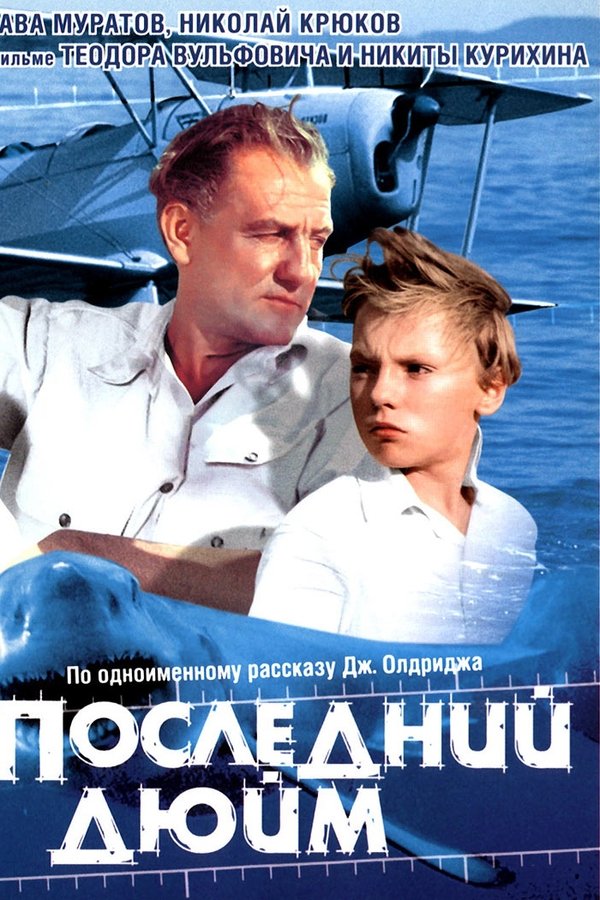 Последний дюйм