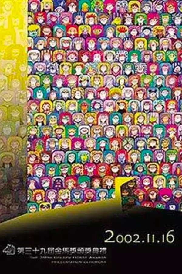 金马奖 第 39 届金马奖