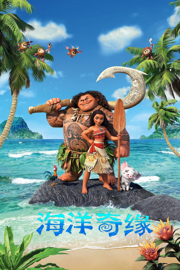海洋奇缘